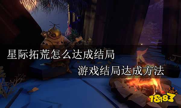 星际拓荒怎么达成结局 游戏结局达成方法