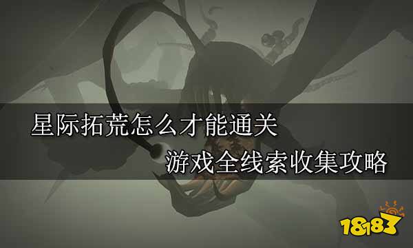 星际拓荒怎么才能通关 游戏全线索收集攻略