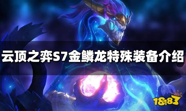 云顶之弈S7金鳞龙装备有哪些 S7金鳞龙装备介绍