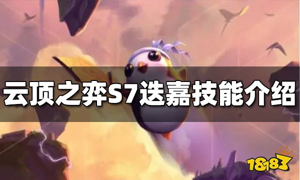 云顶之弈S7迭嘉技能是什么 迭嘉技能介绍