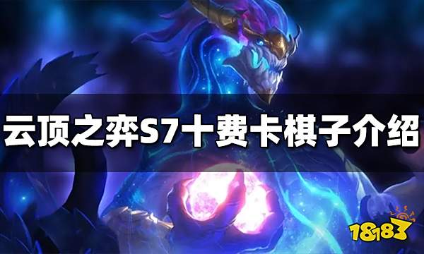 云顶之弈S7十费卡有哪些 十费卡棋子介绍