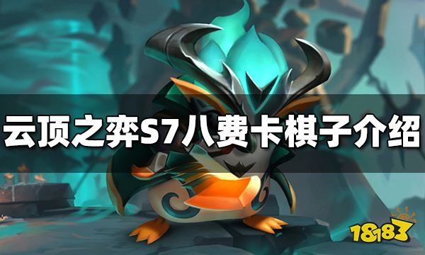云顶之弈S7八费卡有哪些 八费卡棋子介绍
