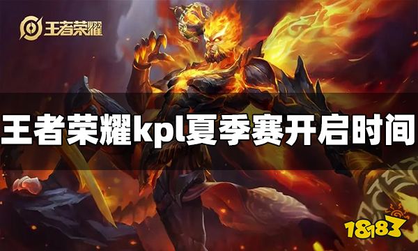 王者荣耀2022kpl夏季赛什么时候开始 开赛时间介绍