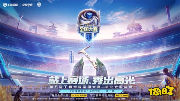王者榮耀buff加持榮耀出征 全國大賽大區決賽開始