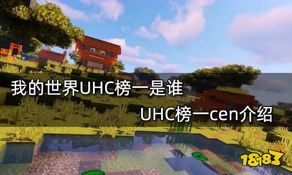 我的世界UHC榜一是谁 UHC榜一cen介绍