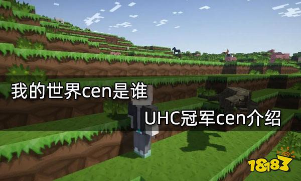 我的世界cen是谁uhc冠军cen介绍