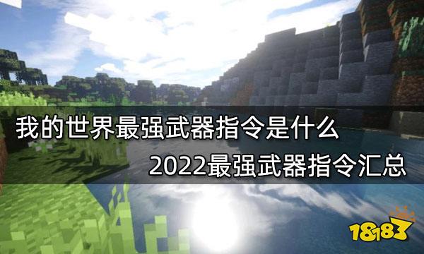 我的世界最强武器指令是什么 2022最强武器指令汇总