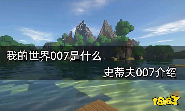 我的世界007是什么 史蒂夫007介绍