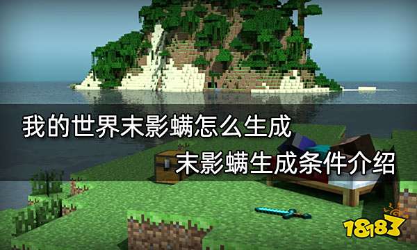 我的世界末影螨怎么生成 末影螨生成条件介绍