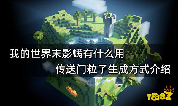 我的世界末影螨有什么用 传送门粒子生成方式介绍