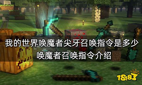 我的世界唤魔者尖牙召唤指令是多少 唤魔者召唤指令介绍