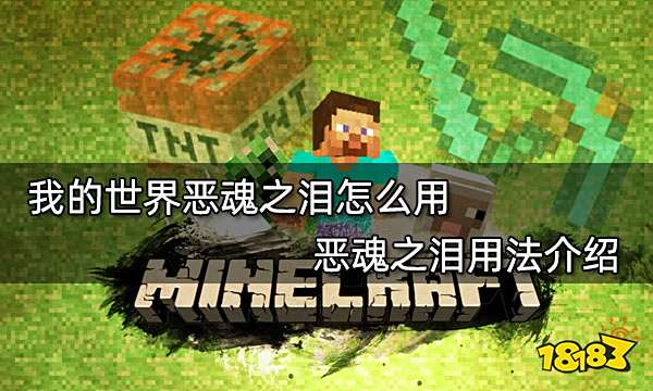 我的世界恶魂之泪怎么用 恶魂之泪用法介绍