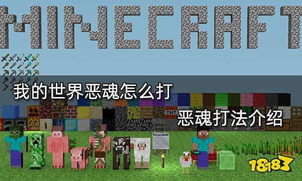 我的世界恶魂怎么打 恶魂打法介绍