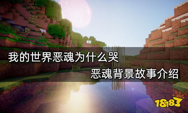 我的世界恶魂为什么哭 恶魂背景故事介绍