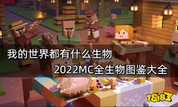 我的世界都有什么生物 2022MC全生物图鉴大全