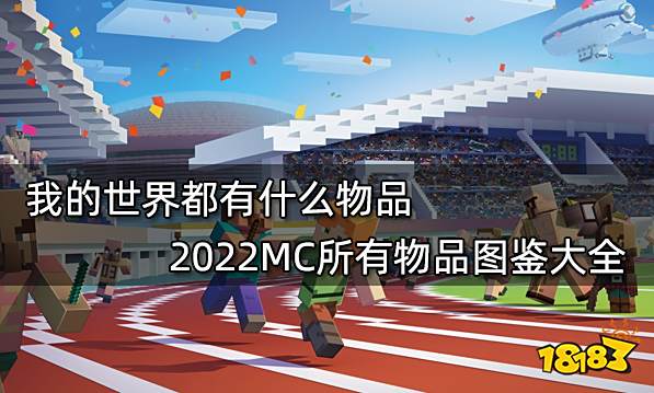 我的世界都有什么物品2022mc所有物品图鉴大全