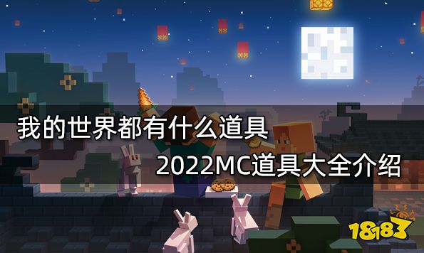 我的世界都有什么道具 2022MC道具大全介绍