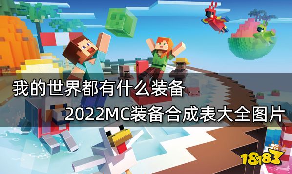 我的世界都有什么装备 2022MC装备合成表大全图片