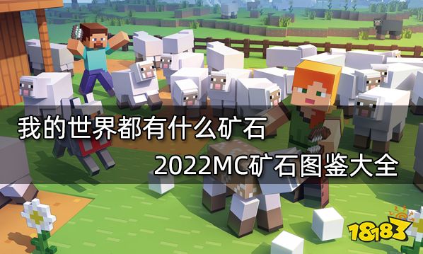 我的世界都有什么矿石 2022MC矿石图鉴大全