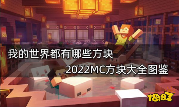 我的世界都有哪些方块 2022MC方块大全图鉴