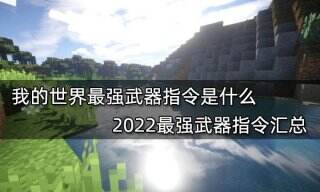 我的世界最强武器指令是什么 2022最强武器指令汇总