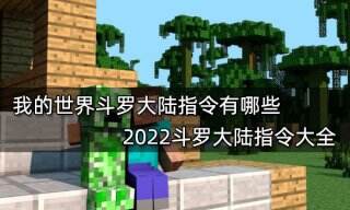 我的世界斗罗大陆指令有哪些 2022斗罗大陆指令大全