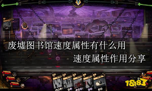 废墟图书馆速度属性有什么用 速度属性作用分享