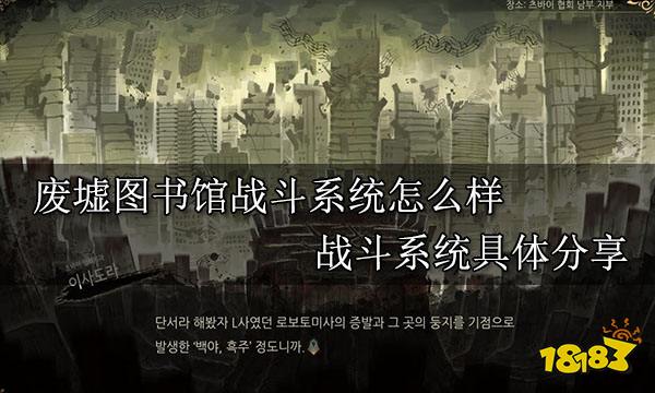 废墟图书馆战斗系统怎么样 战斗系统具体分享