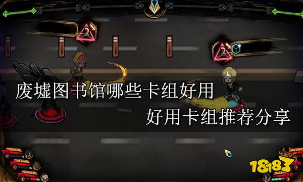 废墟图书馆哪些卡组好用 好用卡组推荐分享