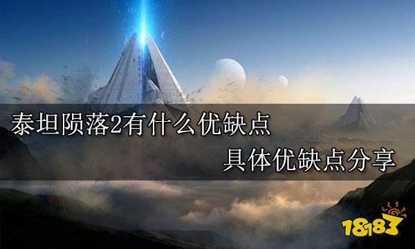 泰坦陨落2有什么优缺点 具体优缺点分享