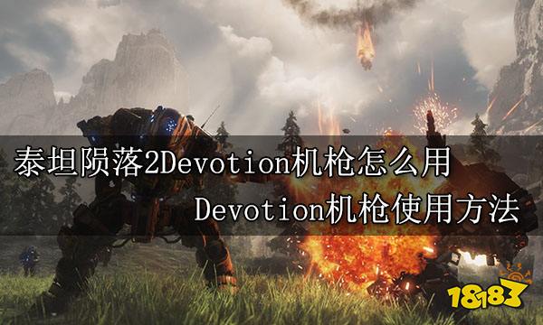 泰坦陨落2Devotion机枪怎么用 Devotion机枪使用方法