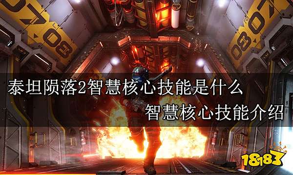 泰坦陨落2智慧核心技能是什么 智慧核心技能介绍