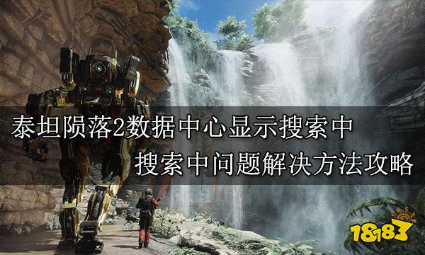 泰坦陨落2数据中心显示搜索中 搜索中问题解决方法攻略