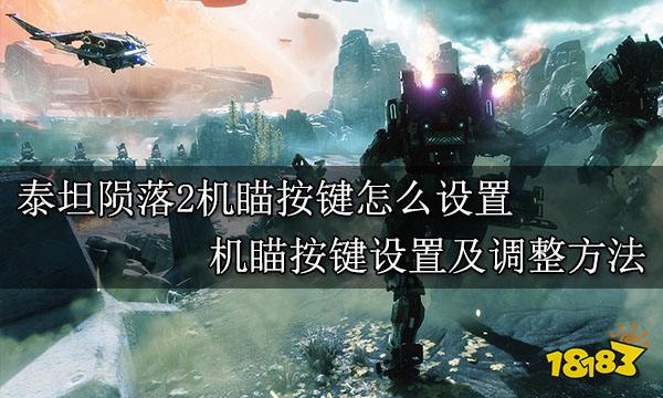 泰坦陨落2机瞄按键怎么设置 机瞄按键设置及调整方法