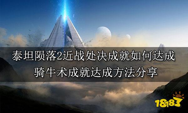 泰坦陨落2近战处决成就如何达成 骑牛术成就达成方法分享