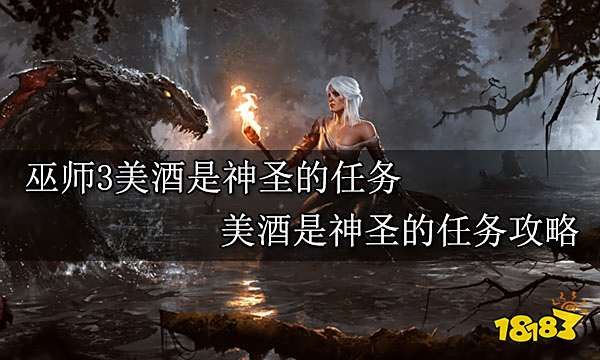 巫师3美酒是神圣的任务 美酒是神圣的任务攻略