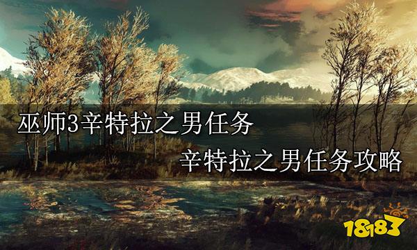巫师3辛特拉之男任务 辛特拉之男任务攻略