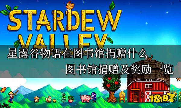 星露谷物语在图书馆捐赠什么 图书馆捐赠及奖励一览