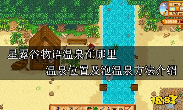 星露谷物语温泉在哪里 温泉位置及泡温泉方法介绍