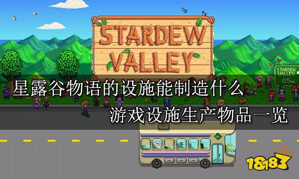 星露谷物语的设施能制造什么 游戏设施生产物品一览