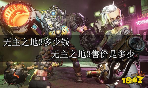 无主之地3多少钱 无主之地3售价是多少