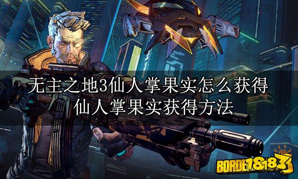 无主之地3仙人掌果实怎么获得 无主之地3仙人掌果实获得方法