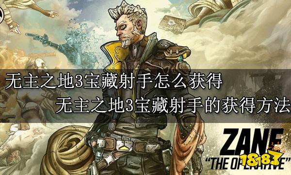 无主之地3宝藏射手怎么获得 无主之地3宝藏射手的获得方法