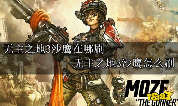 无主之地3沙鹰在哪刷 无主之地3沙鹰怎么刷