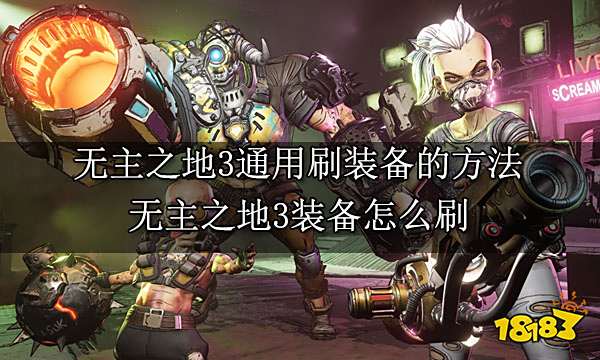 无主之地3通用刷装备的方法 无主之地3装备怎么刷
