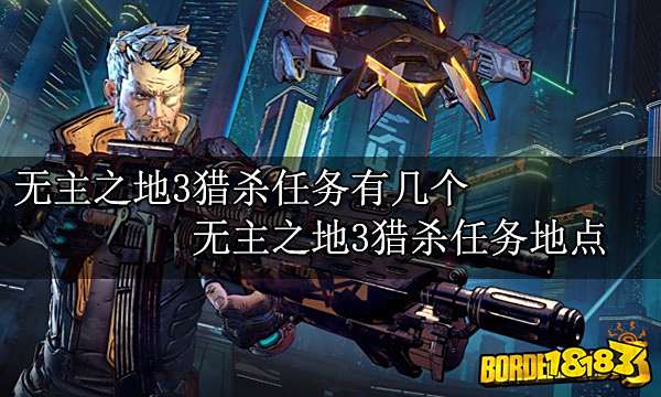 无主之地3猎杀任务有几个 猎杀任务地点