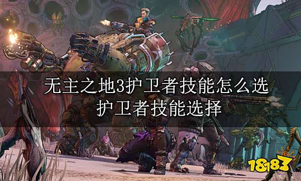 无主之地3护卫者技能怎么选 护卫者技能选择