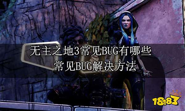 无主之地3常见BUG有哪些 常见BUG解决方法
