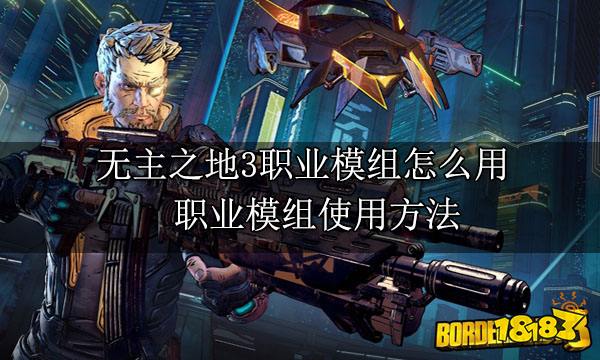 无主之地3职业模组怎么用 职业模组使用方法