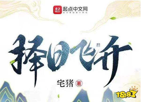 择日飞升最新章节免费阅读 宅猪仙侠新作上线